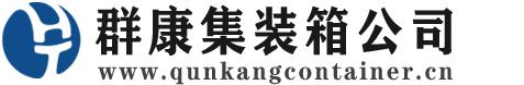 荣邦乡集装箱 - 荣邦乡二手集装箱 - 荣邦乡海运集装箱 - 群康集装箱服务公司